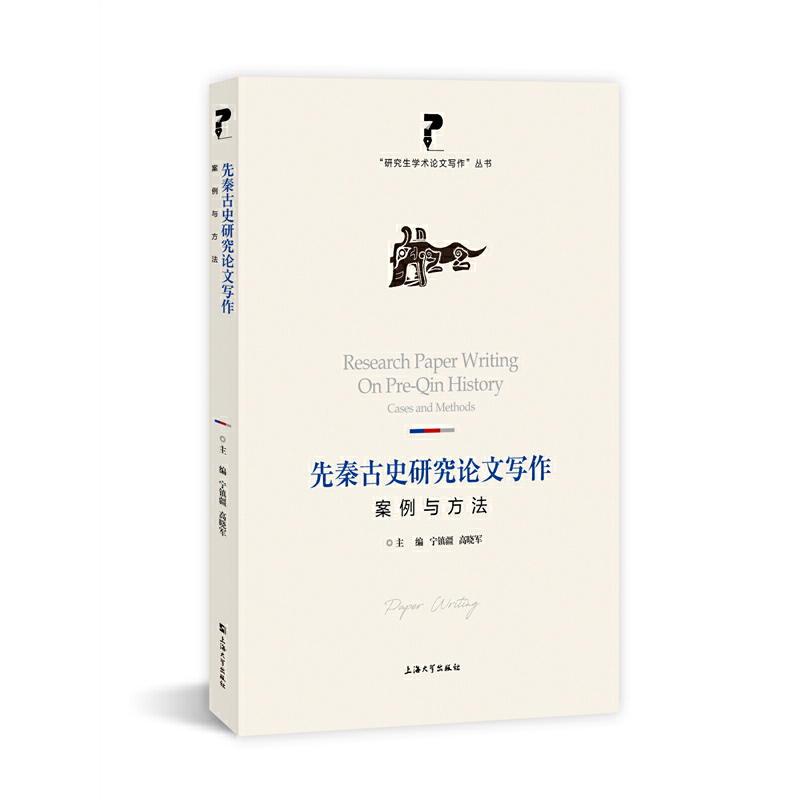 醉染图书先秦古史研究写作:案例与方法9787567143661高清大图