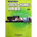 绿色通道（1）（附mp3下载）