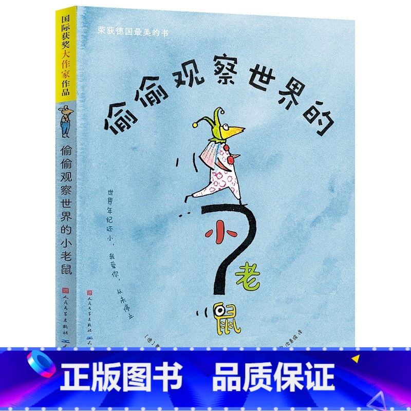 偷偷观察世界的小老鼠 [正版]偷偷观察世界的小老鼠 (德)弗雷德里克·瓦勒 著 王泰智,沈慧珠 译 (德)薇蕾娜·巴尔豪