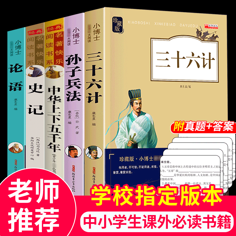 [☆实惠套装☆]史记+36计+兵法+上下五千年+论语 [正版]史记全册书籍小学生版儿童中华上下五千年孙子兵法三十六计36图片