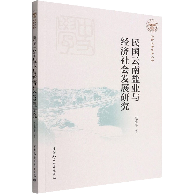 醉染图书民国云南盐业与经济社会发展研究9787522700854高清大图