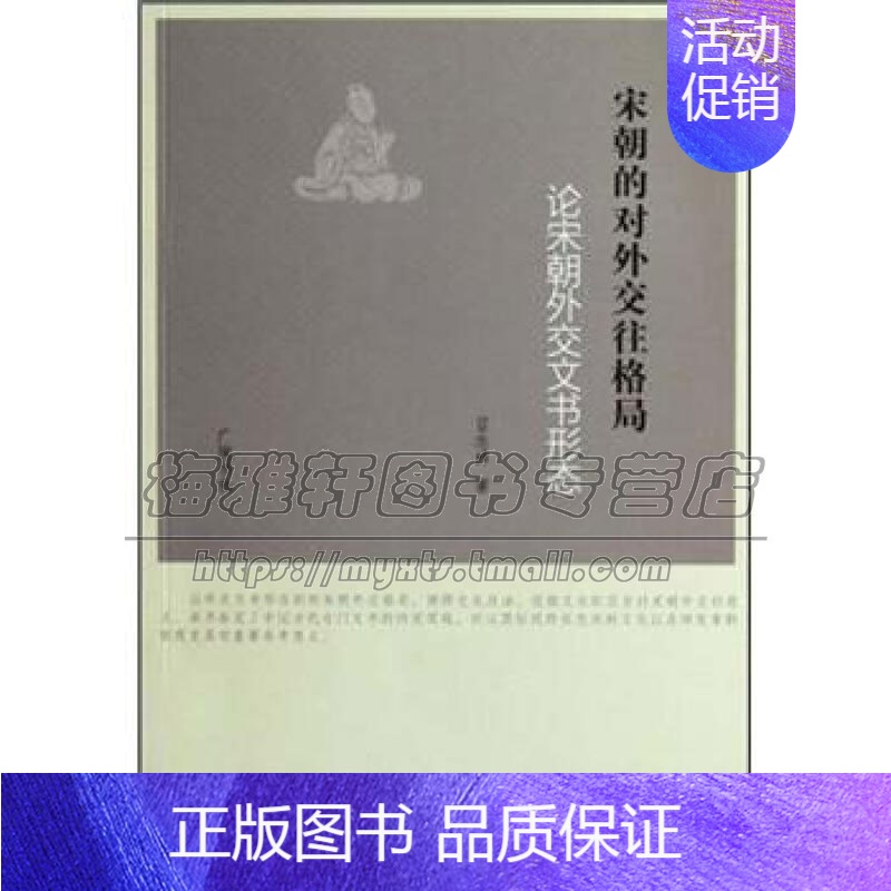 【正版】宋朝对外交往格局 中国古代历史华夏文化政治制度民俗学社会心理宗教哲学宋人文学思想研究经典书籍全新广陵书社出
