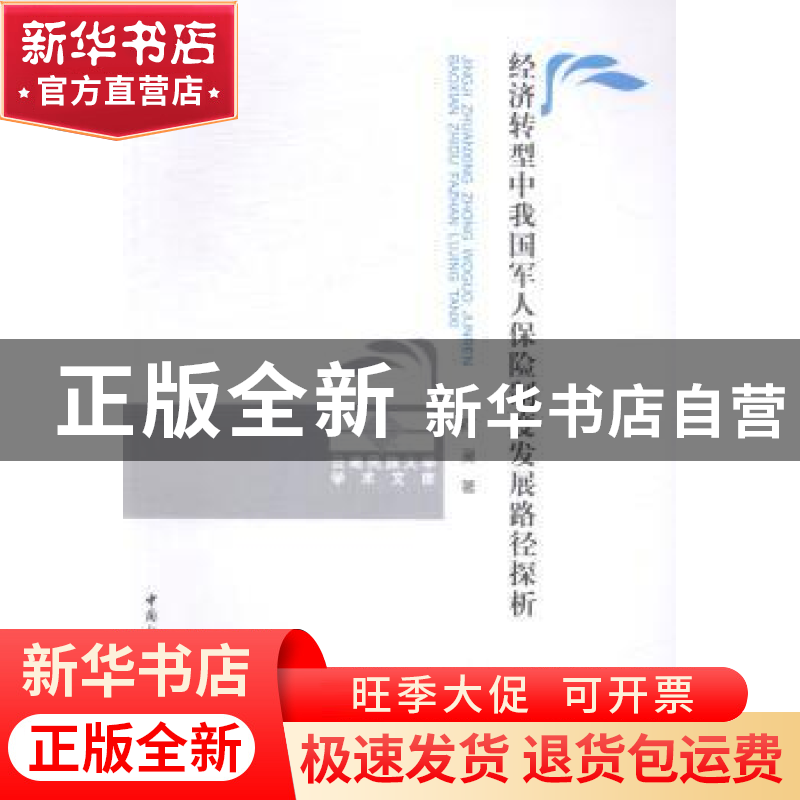 正版 经济转型中我国军人保险制度发展路径探析 中国社会科学出版