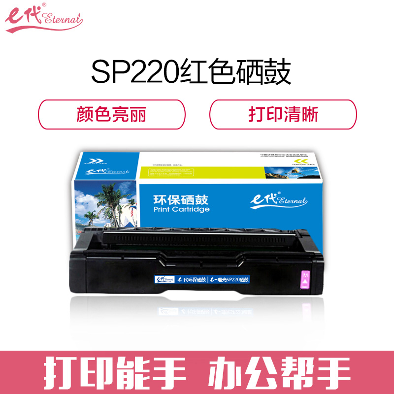 e代经典 理光SPC220硒鼓红色 适用理光Ricoh SP 220N;C221SF;C220S;C220C;222DN