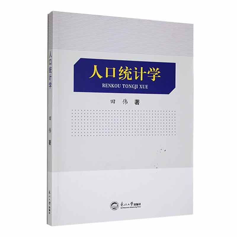 [醉染正版]正版人口统计学田伟书店社会科学东北大学出版社书籍 读乐尔书高清大图