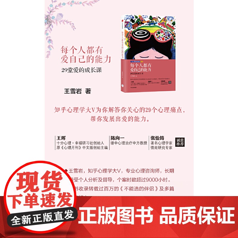 每个人都有爱自己的能力:29堂爱的成长课 王雪岩 中信出版社 正版书籍高清大图