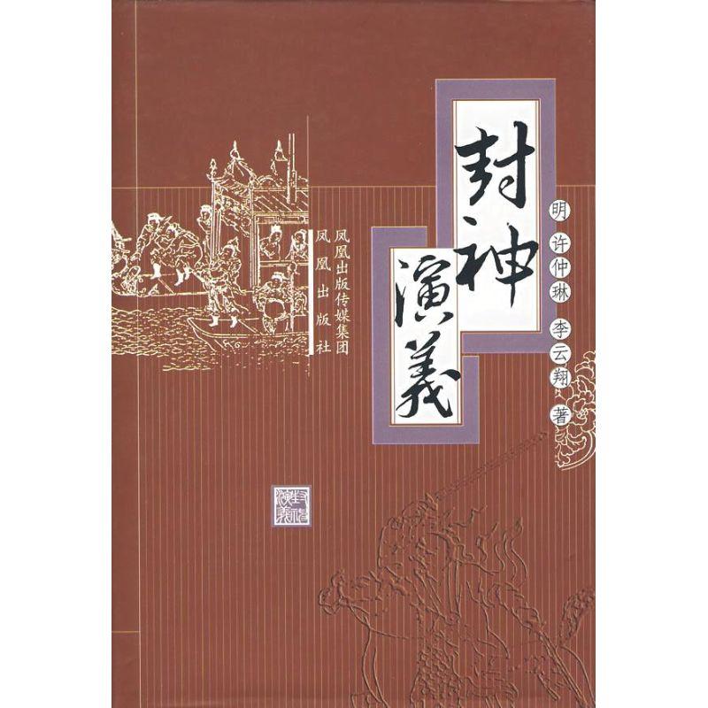 正版新书】封神演义(明)许仲琳,李云翔 著 著9787806439425