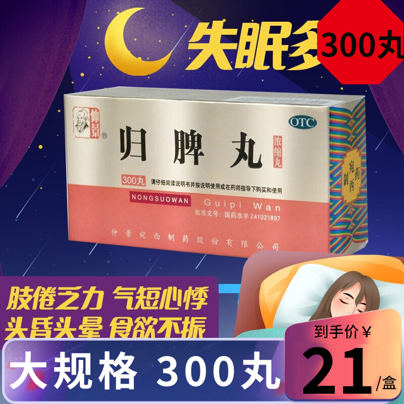 仲景 归脾丸 300丸/盒 浓缩丸益气健脾养血安神气短心悸心脾两虚失眠多梦头昏头晕食欲不振肢倦乏力 丸剂 1盒高清大图
