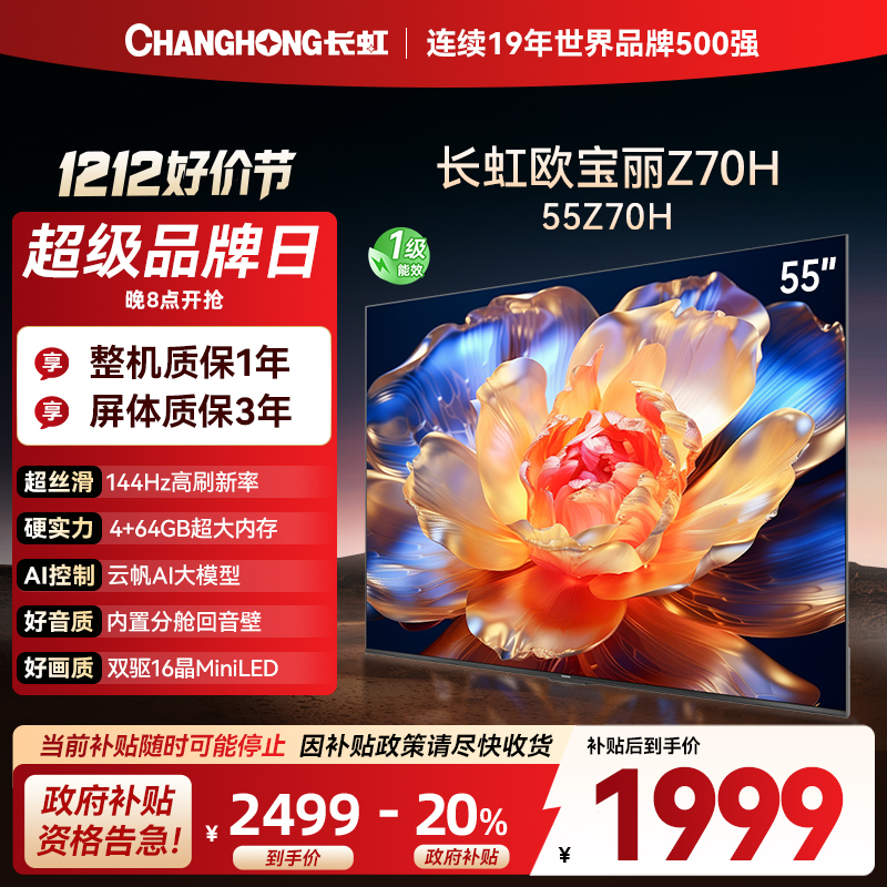 长虹欧宝丽55Z70H 内置分舱回音壁电视 双驱16晶MiniLED 云帆AI影像4K超高清平板液晶电视政府补贴