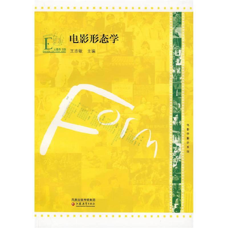 正版新书]电影学新论系列·电影形态学王志敏 主编9787534391217高清大图