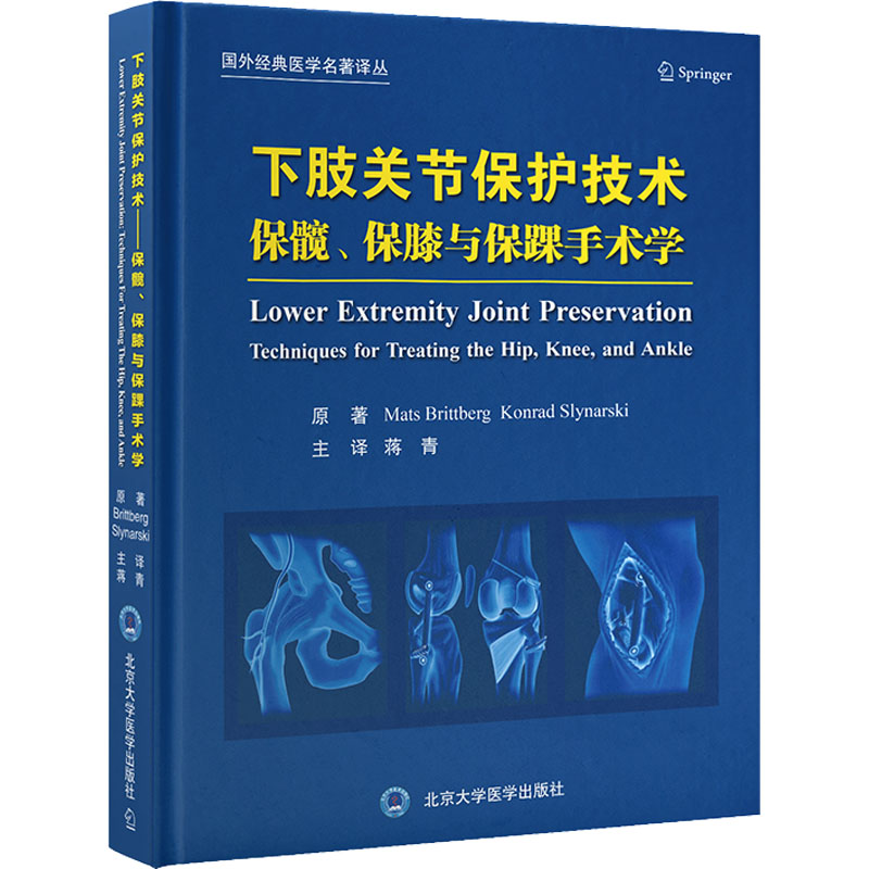 【M】下肢关节保护技术 保髋、保膝与保踝手术学-9787565926907