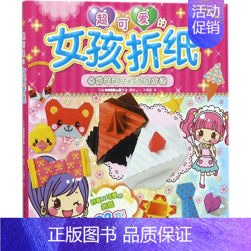 【正版】超可爱的女孩折纸 日本COCHAE工作室 编绘;王晓蕊 译 益智游戏/立体翻翻书/玩具书少儿 书店图书籍
