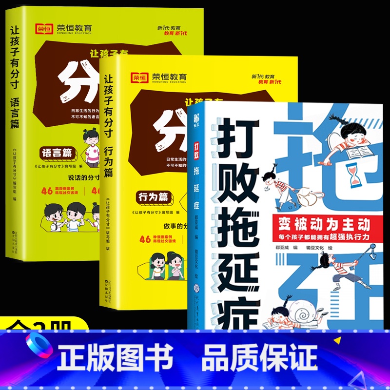【全3册】打败拖延症+漫画分寸 【正版】抖音同款打败拖延症 漫画时间管理儿童版战胜改掉拒绝拖延症高效学习执行力小学生课外