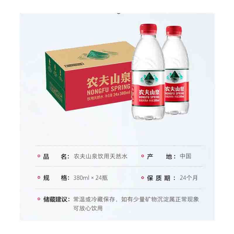 农夫山泉 饮用水 380ml*24瓶/箱-