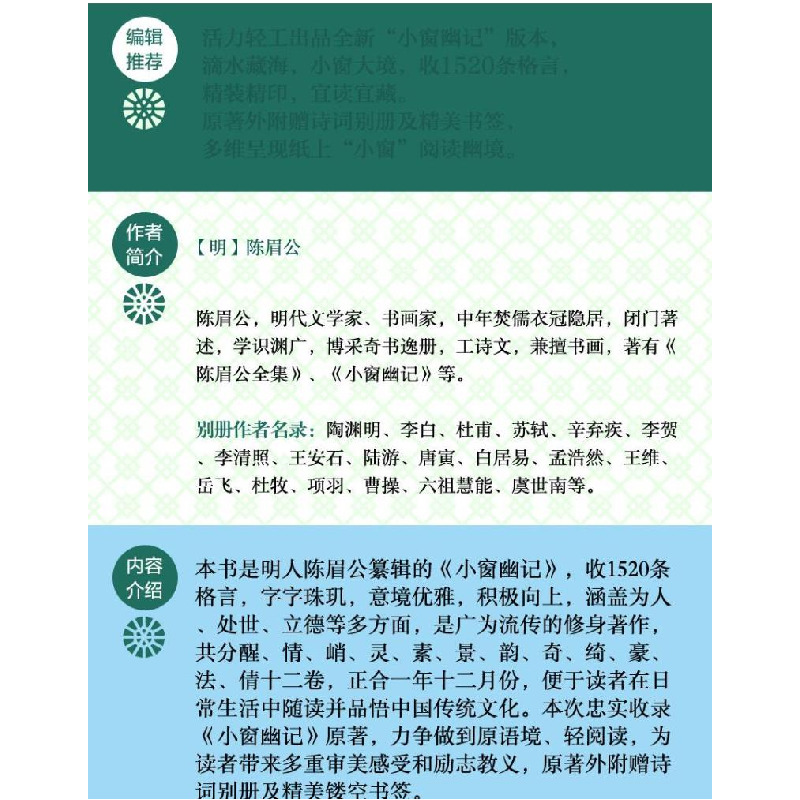 正版新书]小窗幽记(明)陈眉公 纂辑9787518415182高清大图