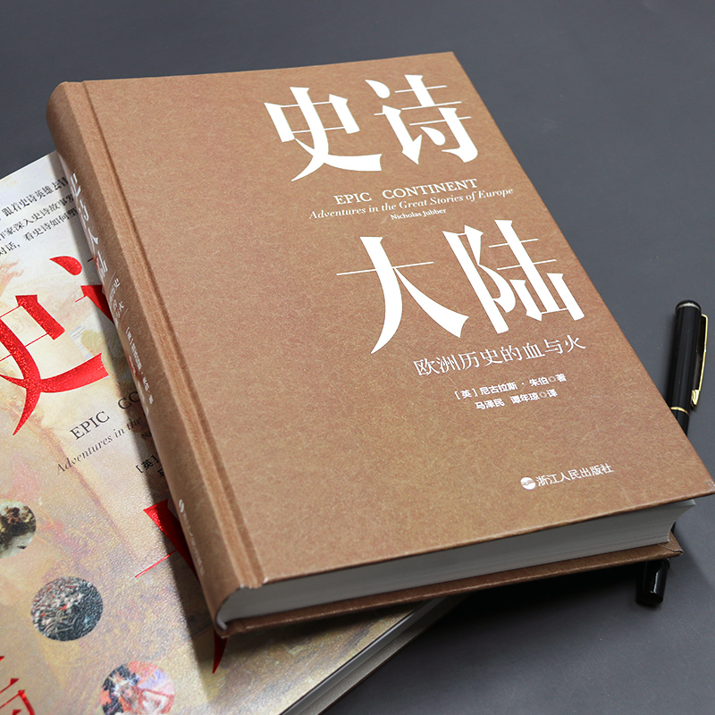 醉染图书史诗大陆 欧洲历史的血与火9787213102141高清大图