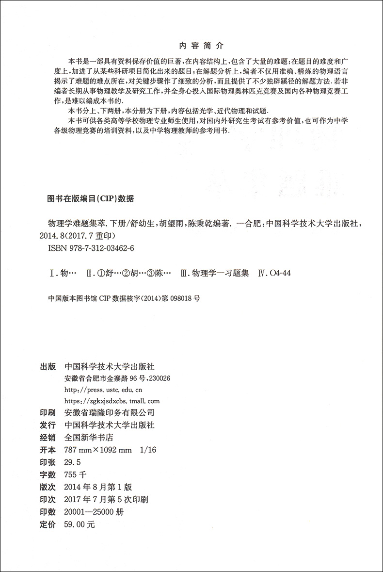[醉染正版]物理学难题集萃上下册 全2册 中学奥林匹克竞赛物理教程 高中物理奥赛辅导教师参考 力学热学电磁学光学近代解题高清大图