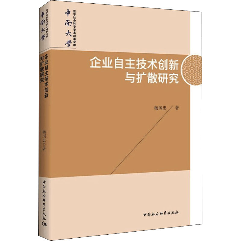 醉染图书企业自主技术创新与扩散研究9787520363105高清大图