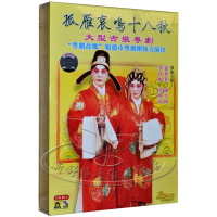 孔雀廊唱片 大型古装粤剧 孤雁哀鸣十八秋 盖世英 陈月圆 2DVD