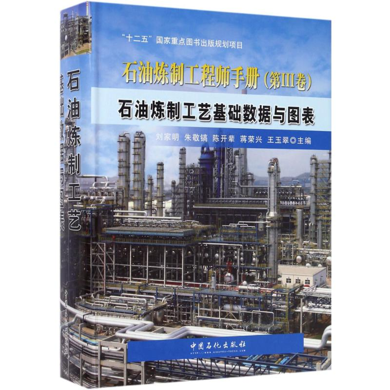 醉染图书石油炼制工艺基础数据与图表9787511434715