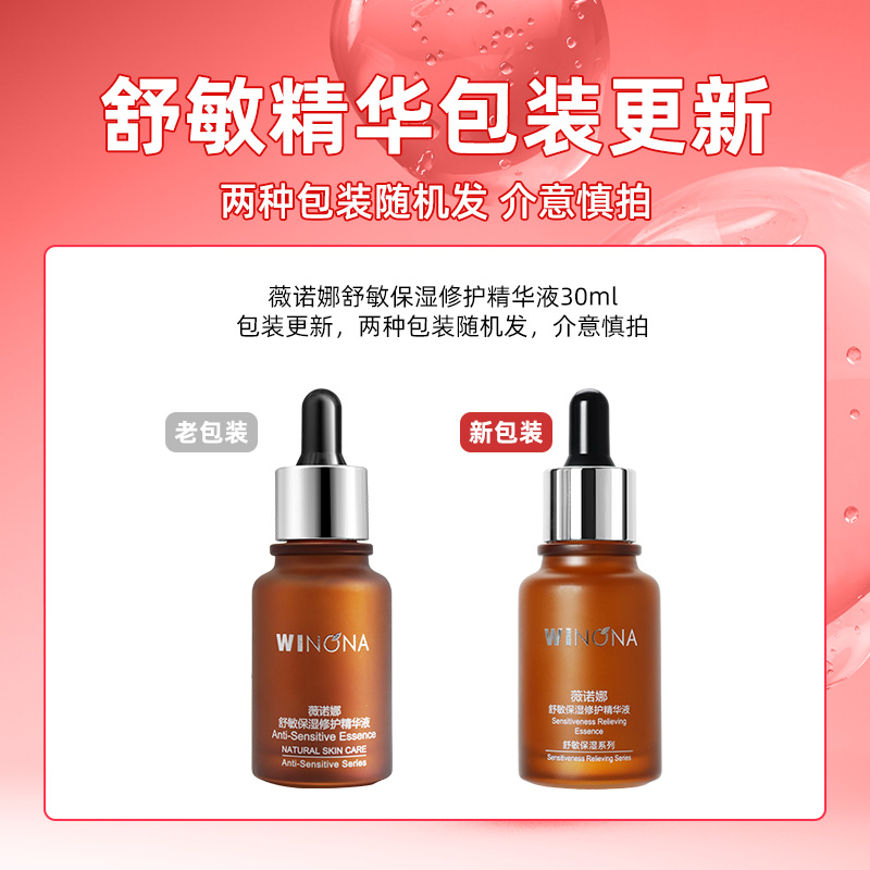 薇诺娜舒敏保湿修护精华液30ml 敏感肌肤护肤品补水舒缓皮肤屏障维稳高清大图