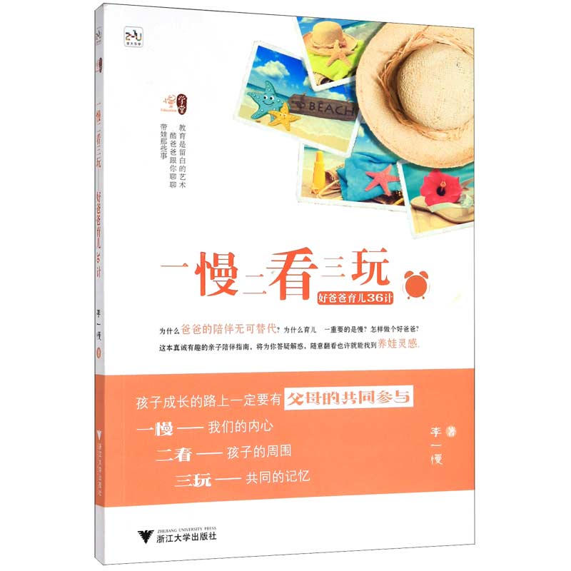 [正版]一慢二看三玩 好爸爸育儿36计 怎样当个好爸爸父母做好自己就行将为你答疑解惑助你努力守候全程陪伴孩子的成长胎教育高清大图