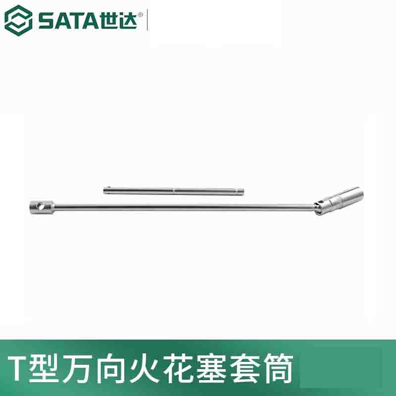 世达(SATA)T型万向火花塞套筒16MM 47801(单位:个)高清大图