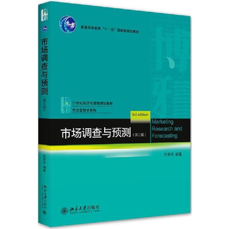 正版新书】市场调查与预测(第3版21世纪经济与管理规划教材普通高
