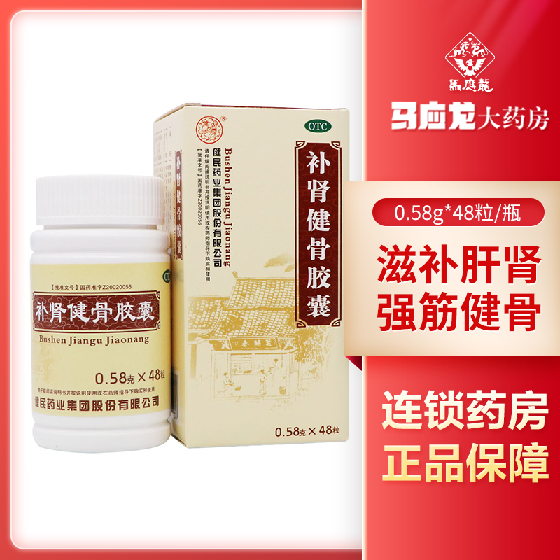 健民补肾健骨胶囊48粒强筋健骨滋补肝肾骨质疏松目眩腰脊疼痛视频