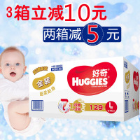 【两箱起享满减】好奇(Huggies)金装贴身透气纸尿裤 大号L129片 1箱