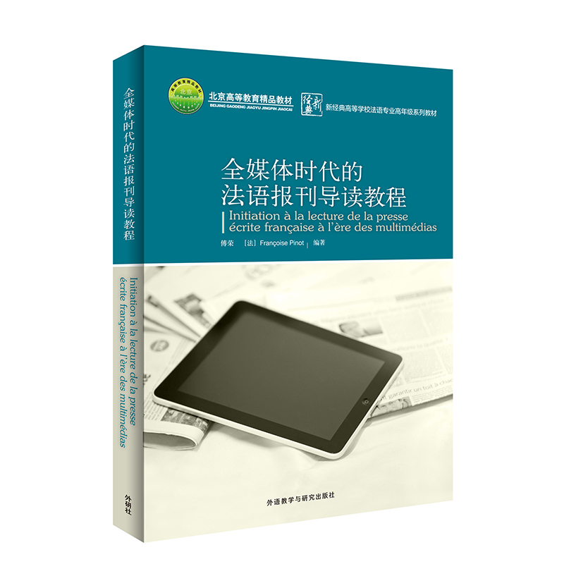 醉染图书全媒体时代的法语报刊导读教程(修订版)9787521333268
