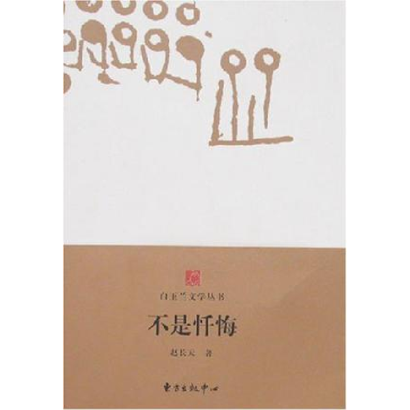 正版新书]白玉兰丛书不是忏悔赵长天9787801867896高清大图