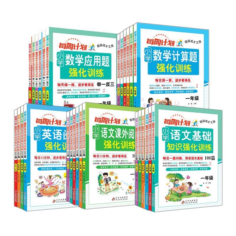 [语文]基础知识强化训练 小学三年级 [正版]2025新版每周计划小学语文数学英语课外阅读基础知识计算题应用题强化训练一