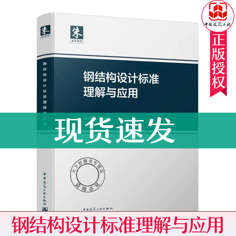 [正版] 钢结构设计标准理解与应用 朱炳寅 GB50017-2017钢结构设计标准解析 9787112108213中国高清大图