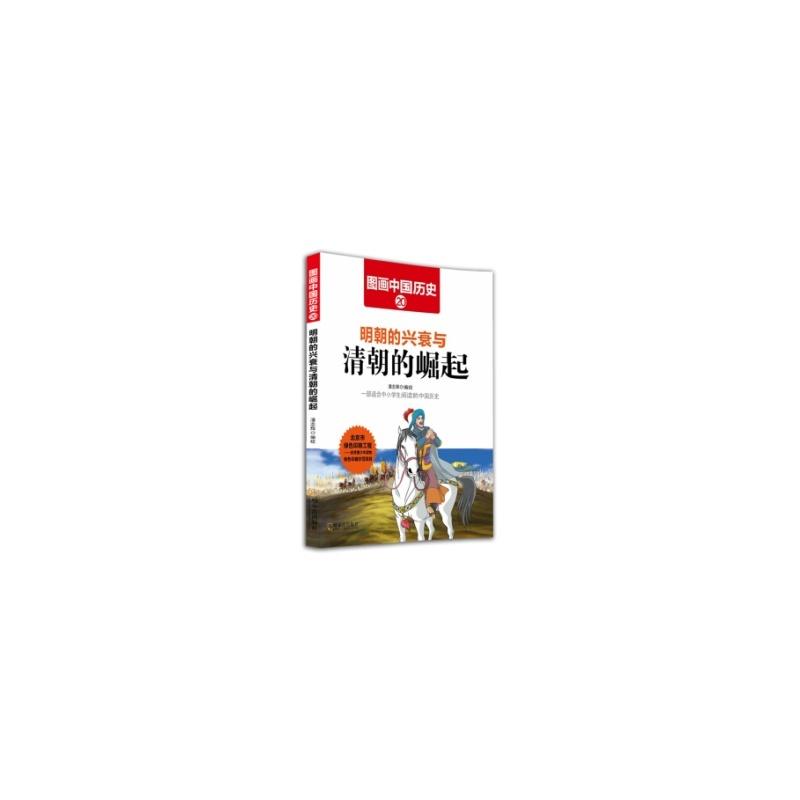 正版新书]明朝的兴衰与清朝的崛起-图画中国历史-20潘志辉978754高清大图