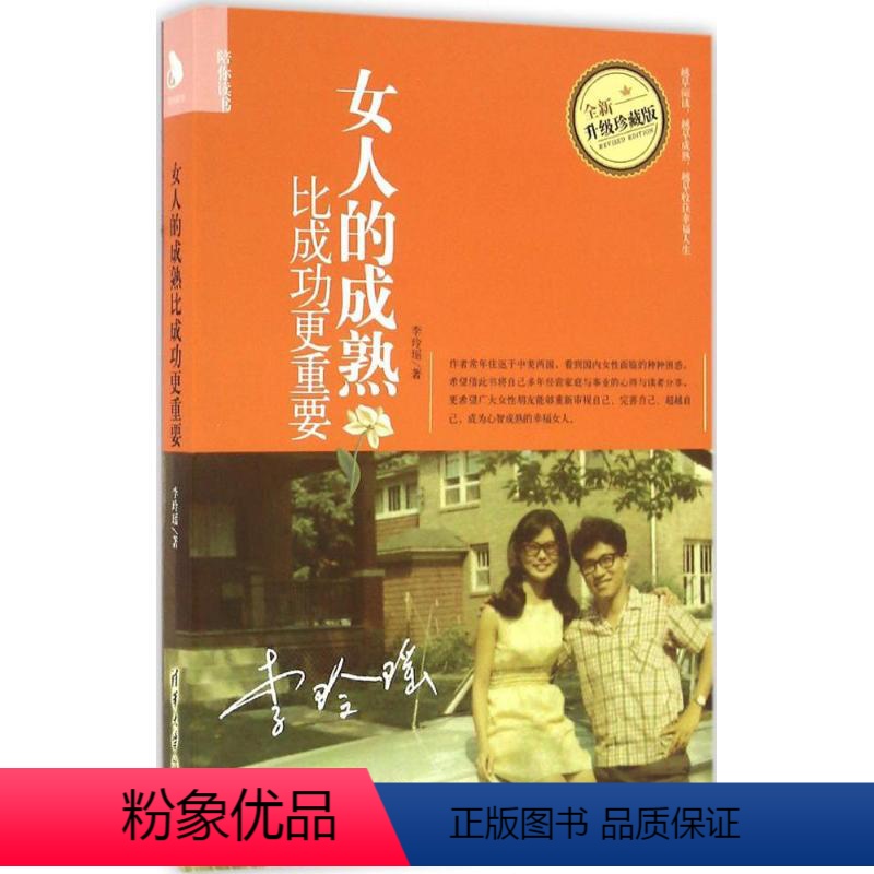 [正版]女人的成熟比成功更重要 清华大学出版社 李玲瑶 著 著 自由组合套装