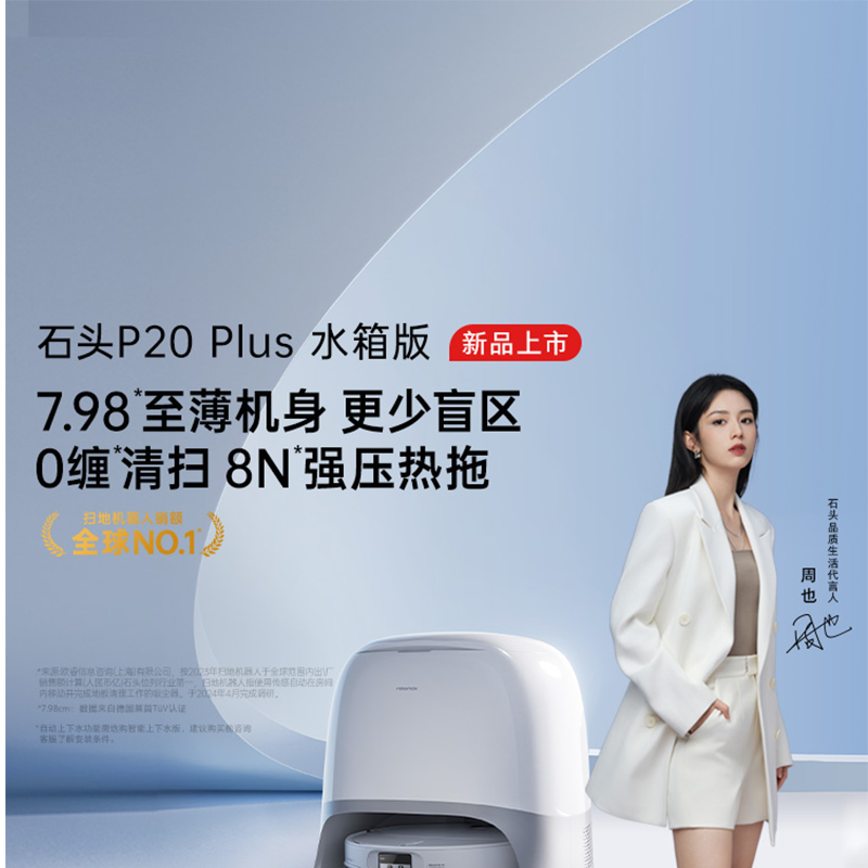 石头自清洁扫拖机器人P20Plus
