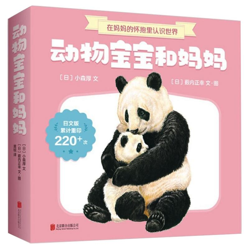 【M】动物宝宝和妈妈(全7册) 【日】小森厚 著 黄锐 译 【日】薮内正幸 绘 -9787559618283