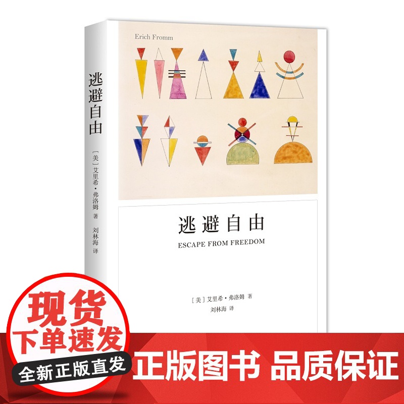 弗洛姆作品系列 论不服从/自我的追寻/逃避自由 心理学经典读物上海译文出版社另著占有还是存在/健全的社会/爱的艺术高清大图