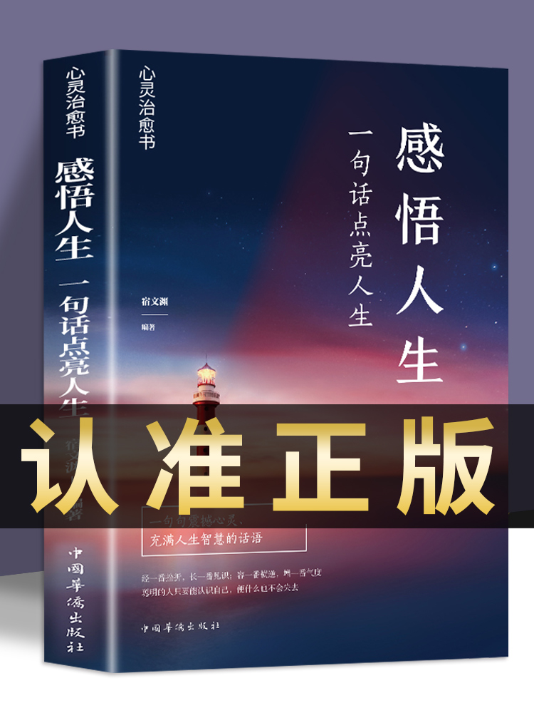 [正版]感悟人生 一句话点亮人生大智慧修身处世生命感悟心灵修养人生格言每日成人文学励志书籍排行榜感悟人生书籍高清大图