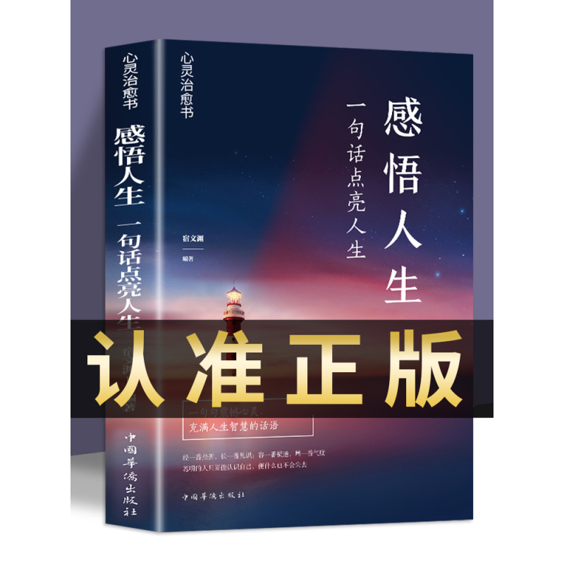 [正版]感悟人生 一句话点亮人生大智慧修身处世生命感悟心灵修养人生格言每日成人文学励志书籍排行榜感悟人生书籍