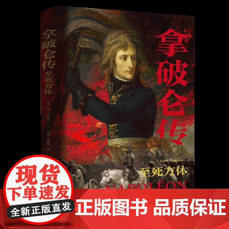 拿破仑传 东方出版中心高清大图