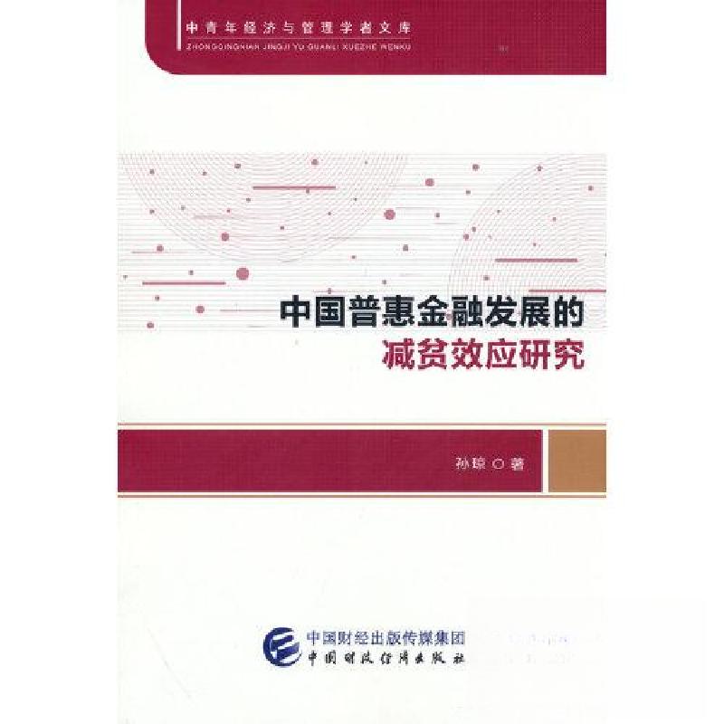 正版新书】中国普惠金融发展的减贫效应研究孙琼9787522314310