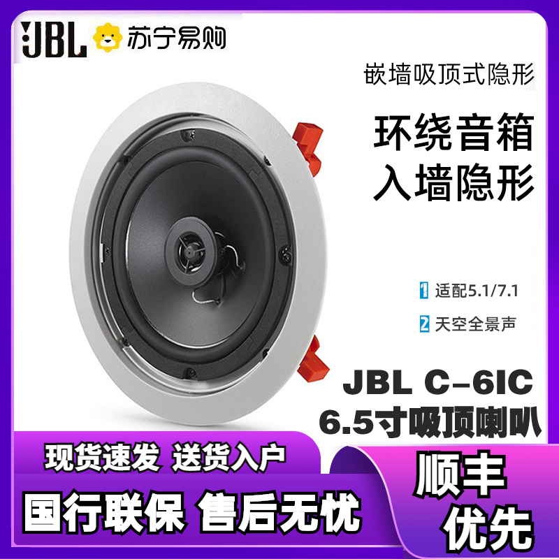 JBL C-6IC吸顶音响 音箱 嵌入式音箱 家庭影院音响 隐藏式音箱 背景音乐 商用广播 C-6IC圆形一只