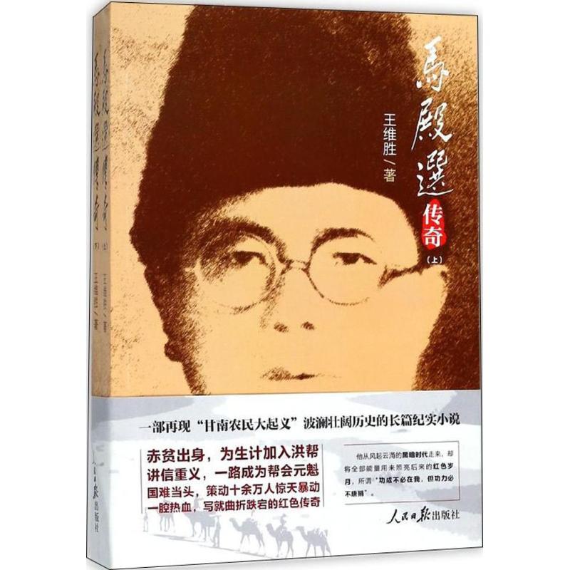 正版新书]马殿选传奇王维胜9787511553232