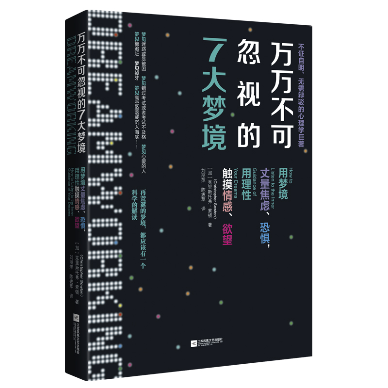 [醉染正版]万万不可忽视的7大梦境 心理学 心里自助书 成年人枕边书 情感心理书籍排行榜 比梦的解析更具趣味性高清大图