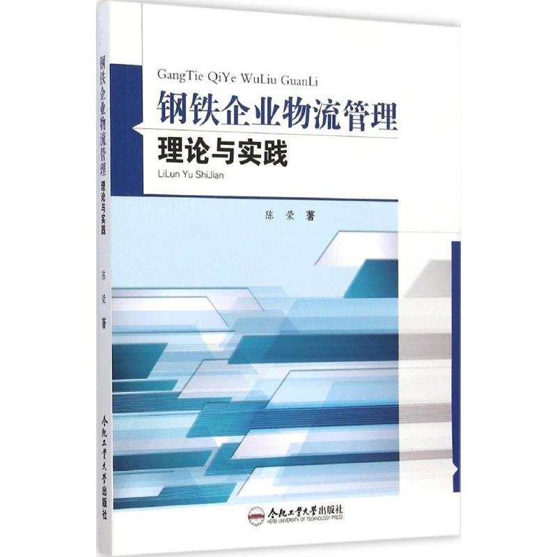 醉染图书钢铁企业物流管理理论与实践9787565022852高清大图