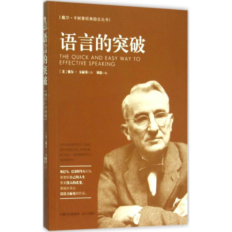 正版新书】语言的突破戴尔·卡耐基9787555504610