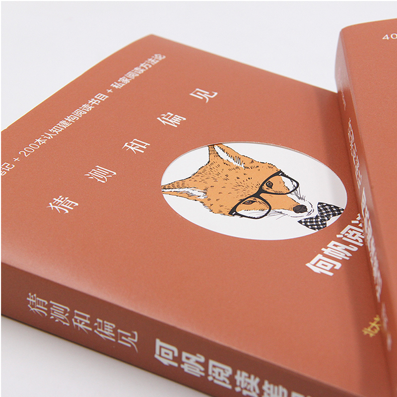 [正版]猜测和偏见 何帆阅读笔记 何帆 变量4作者 著 出版社图书 书籍高清大图