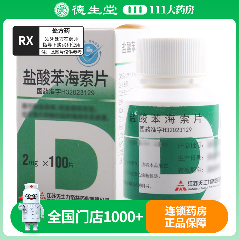 帝益 盐酸苯海索片 2mg*100片/瓶